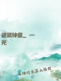 道武神皇