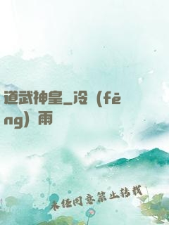 道武神皇