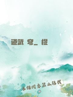 道武蒼穹