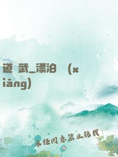 道氣武
