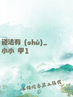 道法有術(shù)