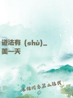 道法有術(shù)