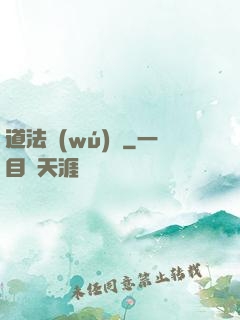道法無(wú)邊