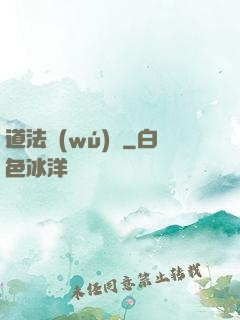 道法無(wú)邊