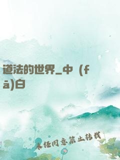 道法的世界