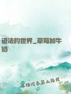 道法的世界