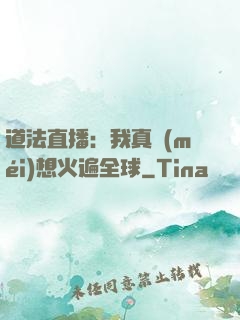 道法直播：我真沒(méi)想火遍全球