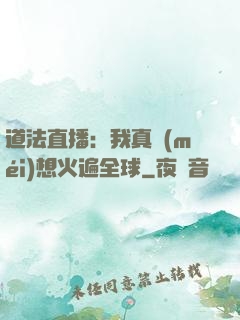 道法直播：我真沒(méi)想火遍全球