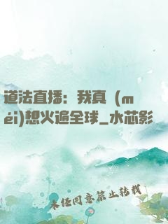 道法直播：我真沒(méi)想火遍全球