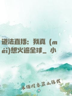 道法直播：我真沒(méi)想火遍全球
