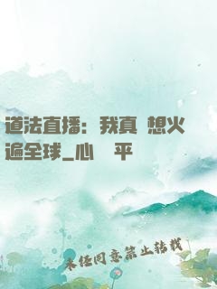 道法直播：我真沒想火遍全球