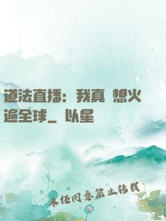 道法直播：我真沒想火遍全球
