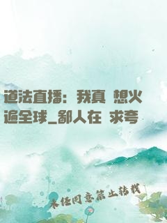 道法直播：我真沒想火遍全球