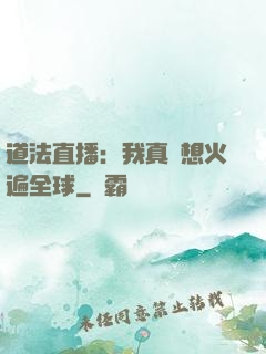 道法直播：我真沒想火遍全球