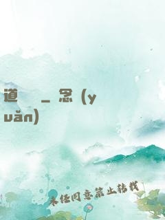 道無窮盡