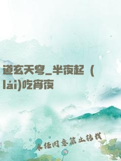 道玄天穹