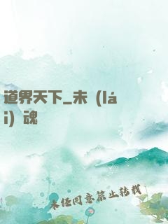 道界天下