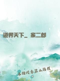 道界天下