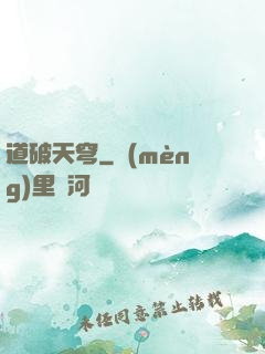 道破天穹