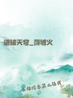 道破天穹