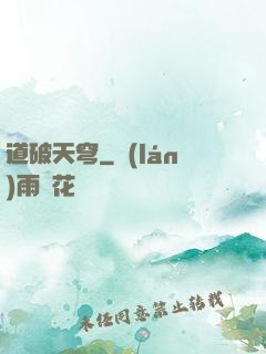 道破天穹