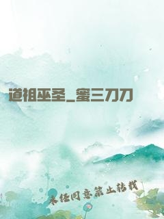 道祖巫圣