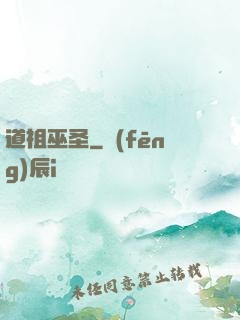 道祖巫圣