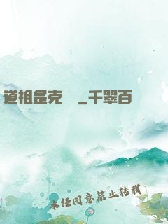 道祖是克蘇魯