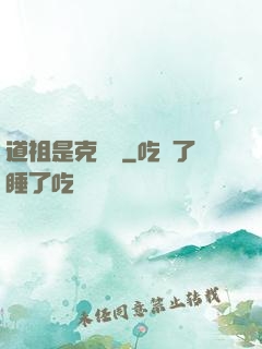 道祖是克蘇魯