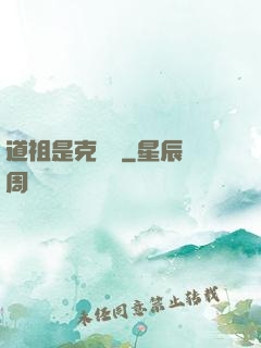 道祖是克蘇魯