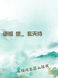 道祖臨世