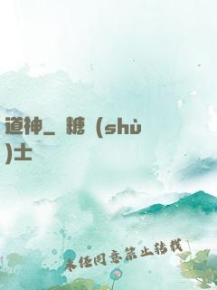 道神