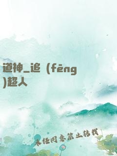 道神