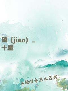 道簡(jiǎn)記