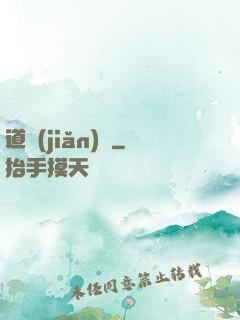 道簡(jiǎn)記