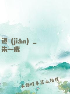 道簡(jiǎn)記