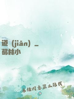 道簡(jiǎn)記