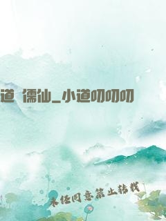 道緣儒仙