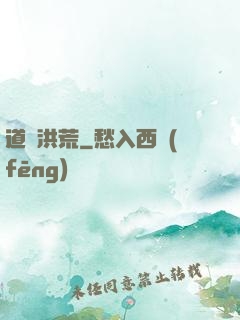 道臨洪荒