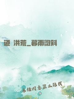 道臨洪荒