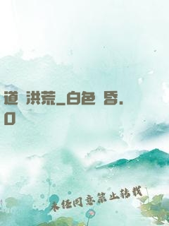 道臨洪荒