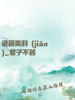 道藏美利堅(jiān)