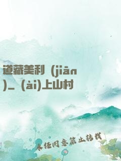 道藏美利堅(jiān)
