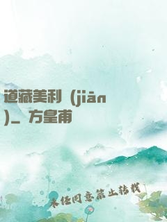 道藏美利堅(jiān)