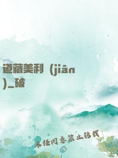 道藏美利堅(jiān)