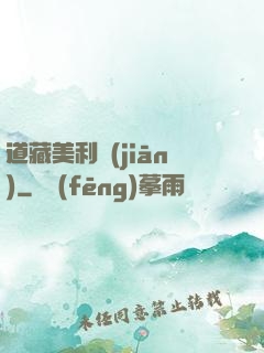 道藏美利堅(jiān)