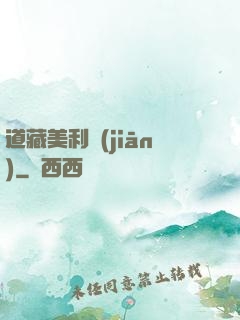 道藏美利堅(jiān)
