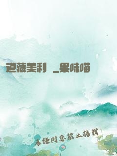 道藏美利堅