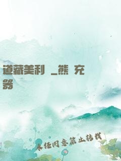 道藏美利堅