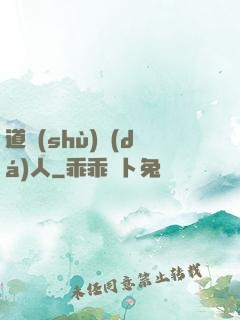 道術(shù)達(dá)人